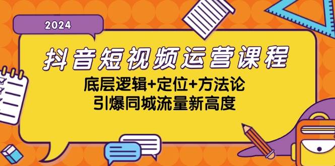 抖音短视频运营课程，底层逻辑+定位+方法论，引爆同城流量新高度 - 福缘网项目