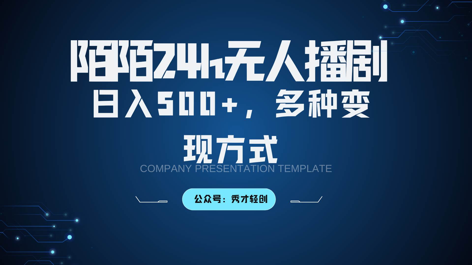 陌陌无人播剧3.0，日入500+，多种变现方式 - 福缘网项目