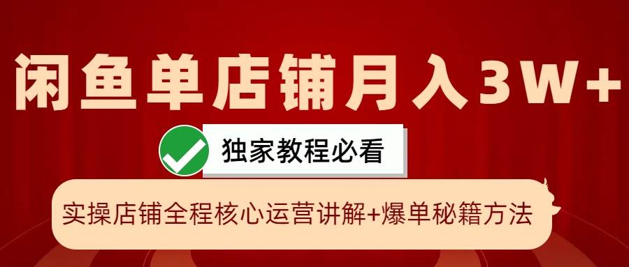 闲鱼单店铺月入3W+实操展示，爆单核心秘籍，一学就会 - 福缘网项目