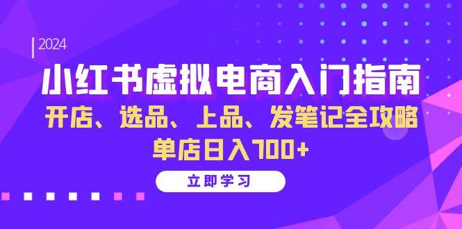 小红书虚拟电商入门指南：开店、选品、上品、发笔记全攻略 单店日入700+ - 福缘网项目