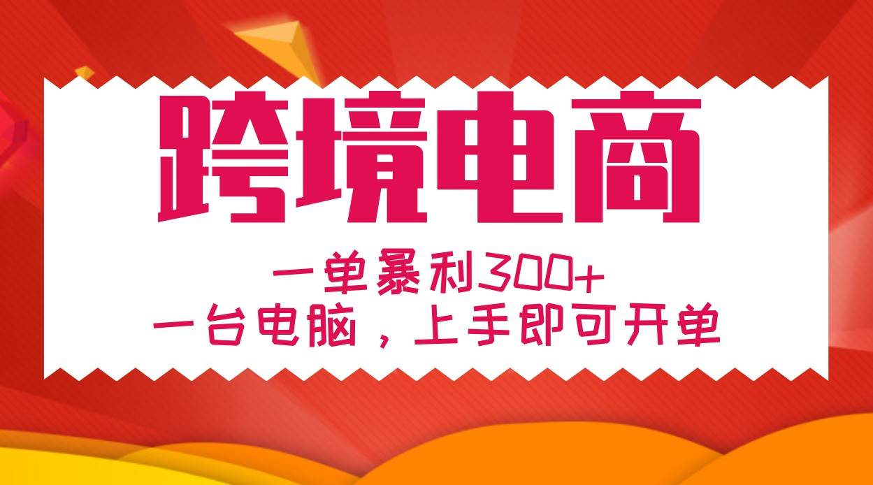 手把手教学跨境电商，一单暴利300+，一台电脑上手即可开单 - 福缘网项目