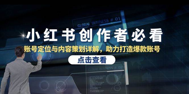 小红书创作者必看：账号定位与内容策划详解，助力打造爆款账号 - 福缘网项目