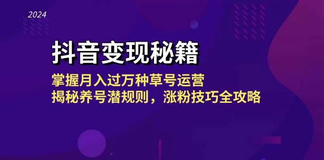 抖音变现秘籍：掌握月入过万种草号运营，揭秘养号潜规则，涨粉技巧全攻略 - 福缘网项目