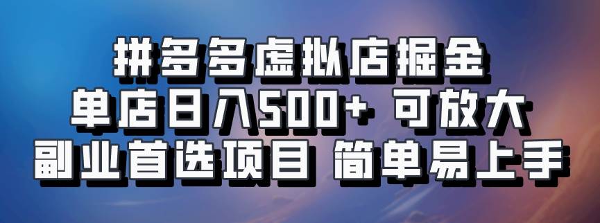 拼多多虚拟店掘金 单店日入500+ 可放大 ​副业首选项目 简单易上手 - 福缘网项目