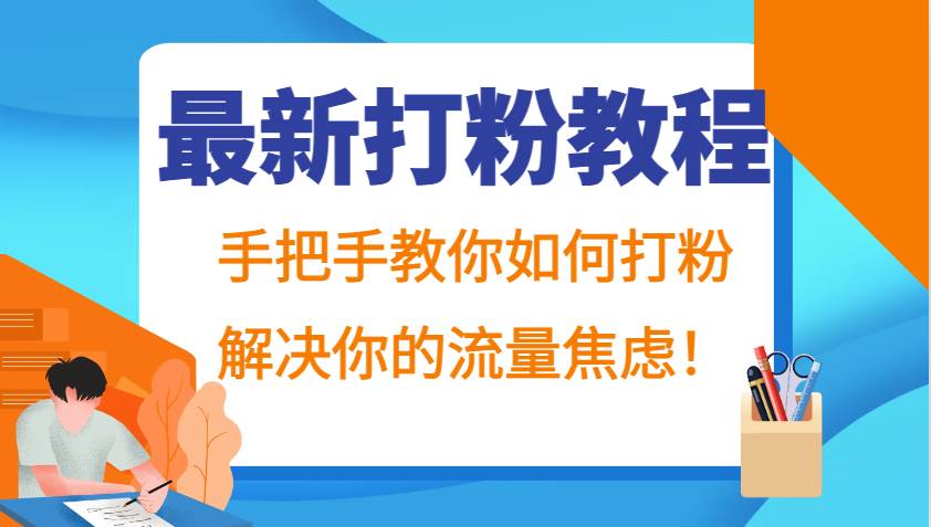 最新打粉教程，手把手教你如何打粉，解决你的流量焦虑！ - 福缘网项目