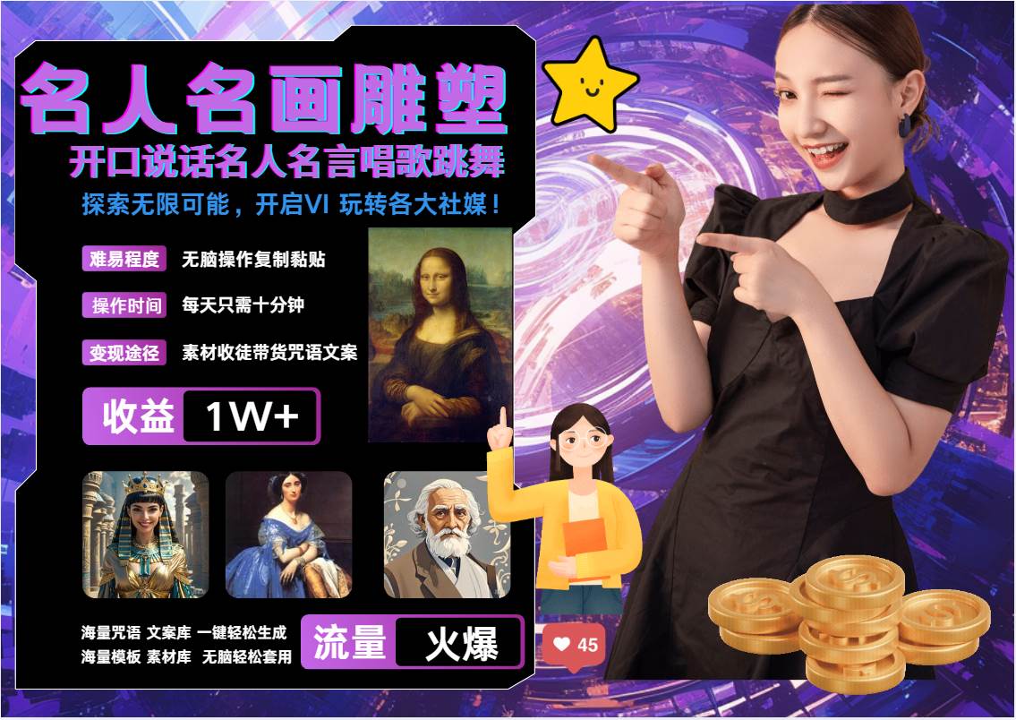 名画名人名言超强反转唱歌跳舞说话   吸睛火爆流量爆炸  每天三分钟 月入过万 - 福缘网项目