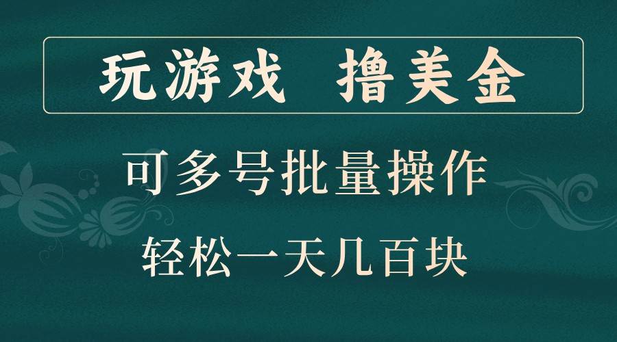 玩游戏撸美金，可多号批量操作，边玩边赚钱，一天几百块轻轻松松！ - 福缘网项目