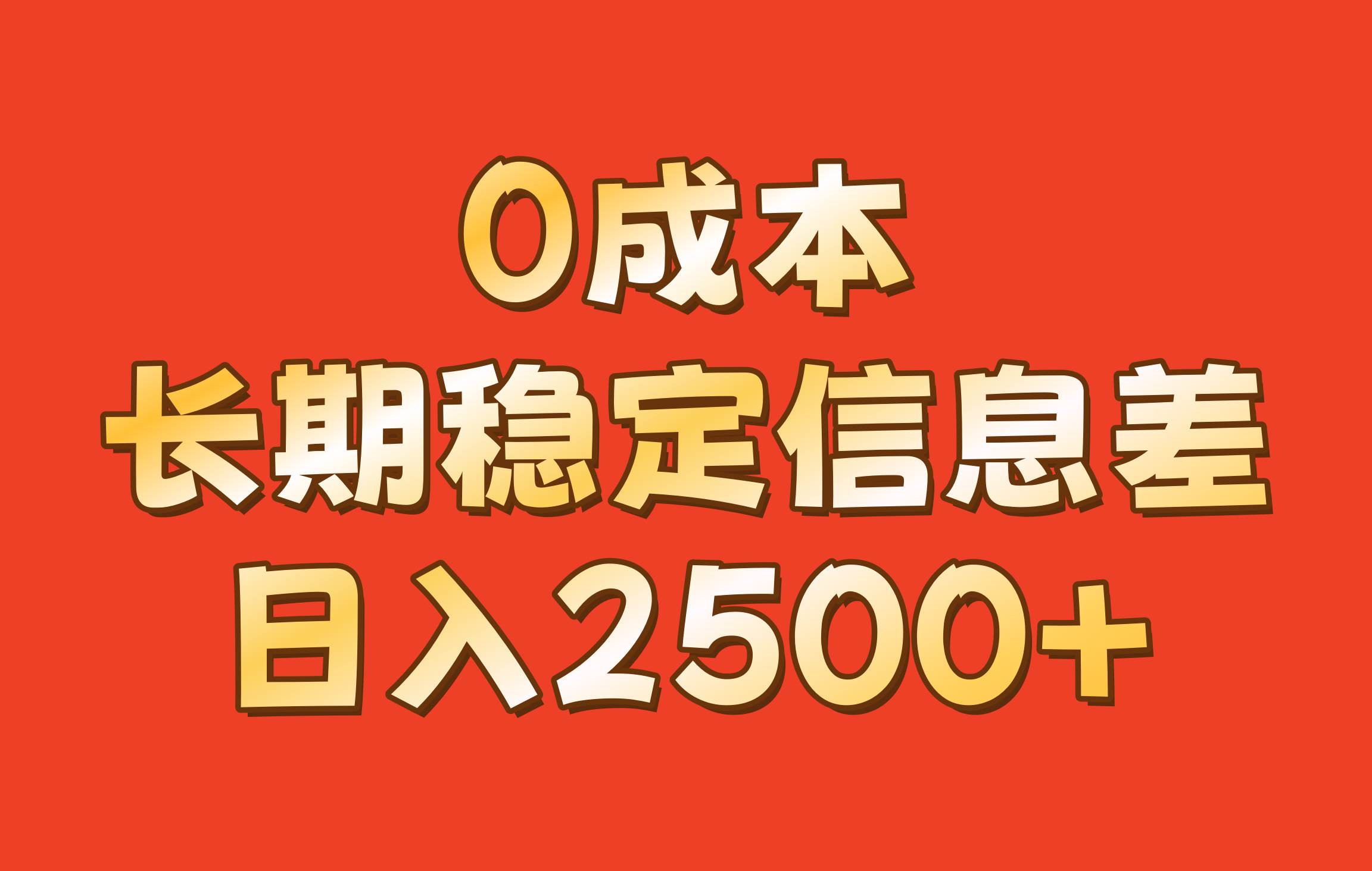 0成本，长期稳定信息差！！日入2500+ - 福缘网项目