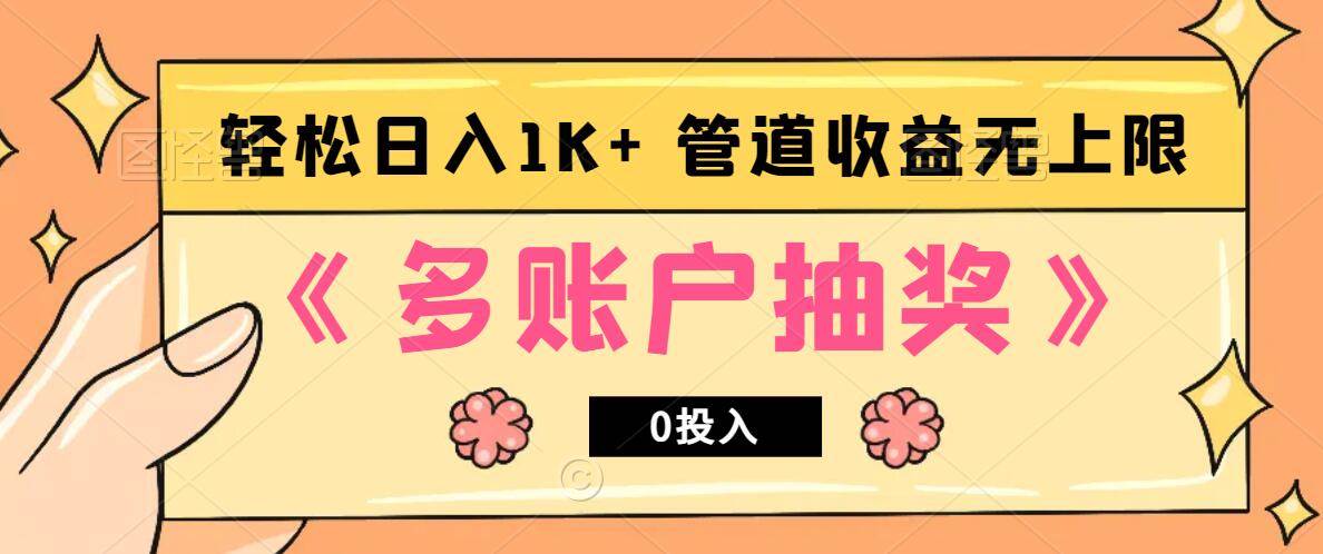 多账号抽奖，0投入也能赚收益，轻松日入1k+，管道收益无上限 - 福缘网项目