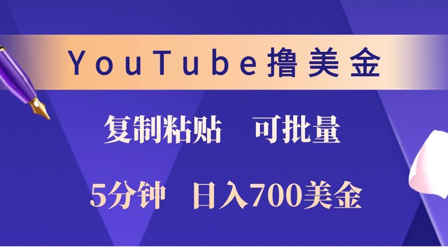 YouTube复制粘贴撸美金，5分钟熟练，1天收入700美金！收入无上限，可批量！ - 福缘网项目