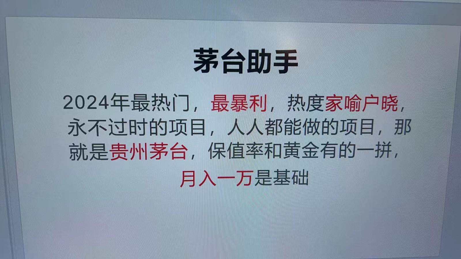 魔法贵州茅台代理，永不淘汰的项目，命中率极高，单瓶利润1000+，包回收 - 福缘网项目