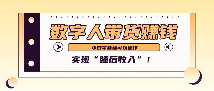 数字人带货2个月赚了6万多，做短视频带货，新手一样可以实现“睡后收入”！ - 福缘网项目