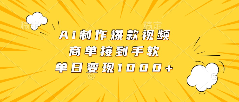 Ai制作爆款视频，商单接到手软，单日变现1000+ - 福缘网项目