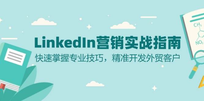 LinkedIn营销实战指南：快速掌握专业技巧，精准开发外贸客户 - 福缘网项目