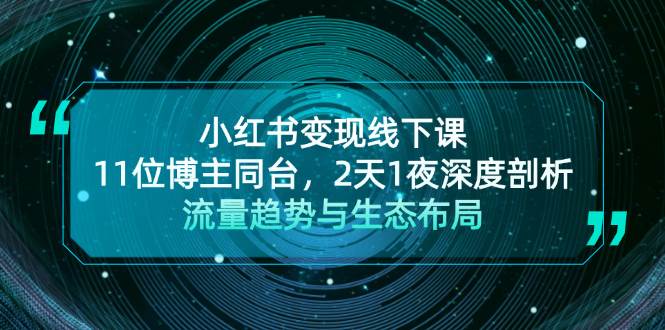 小红书变现线下课！11位博主同台，2天1夜深度剖析流量趋势与生态布局 - 福缘网项目