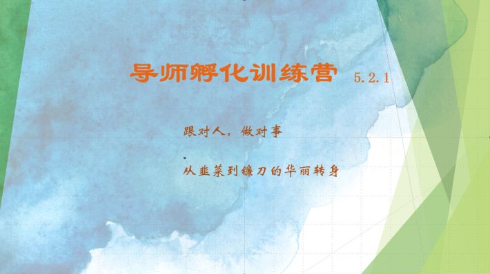 导师孵化训练营5.2.1，带你提升认知转变思维，实现从韭菜到镰刀的华丽转身 - 福缘网项目