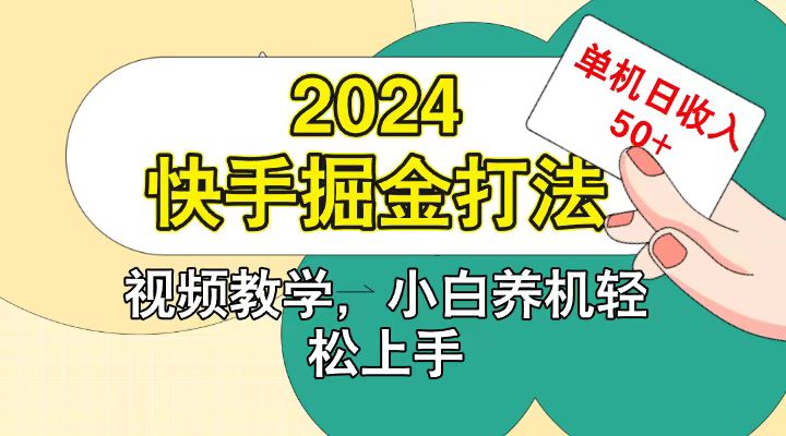 快手200广掘金打法，小白养机轻松上手，单机日收益50+ - 福缘网项目