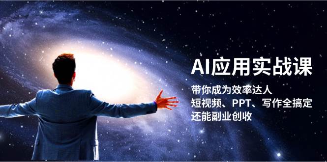 AI应用实战课：带你成为效率达人！短视频、PPT、写作全搞定，还能副业创收 - 福缘网项目