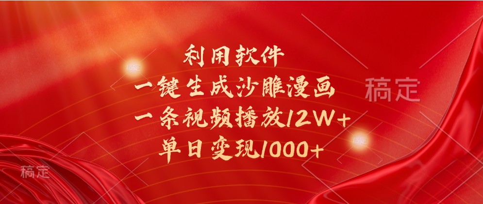 利用软件一键生成沙雕漫画，一条视频播放12W+，单日变现1000+ - 福缘网项目