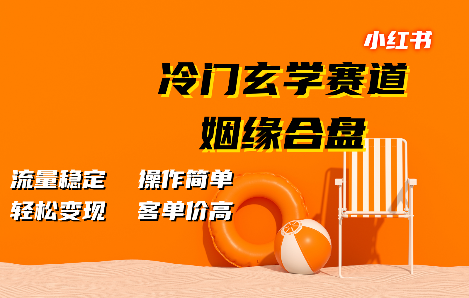 小红书冷门玄学赛道，姻缘合盘。流量稳定，操作简单，轻松变现，客单价高 - 福缘网项目