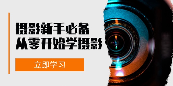 新手从零开始学摄影：器材、光线、构图、实战拍摄及后期修片，课程丰富，实战性强 - 福缘网项目