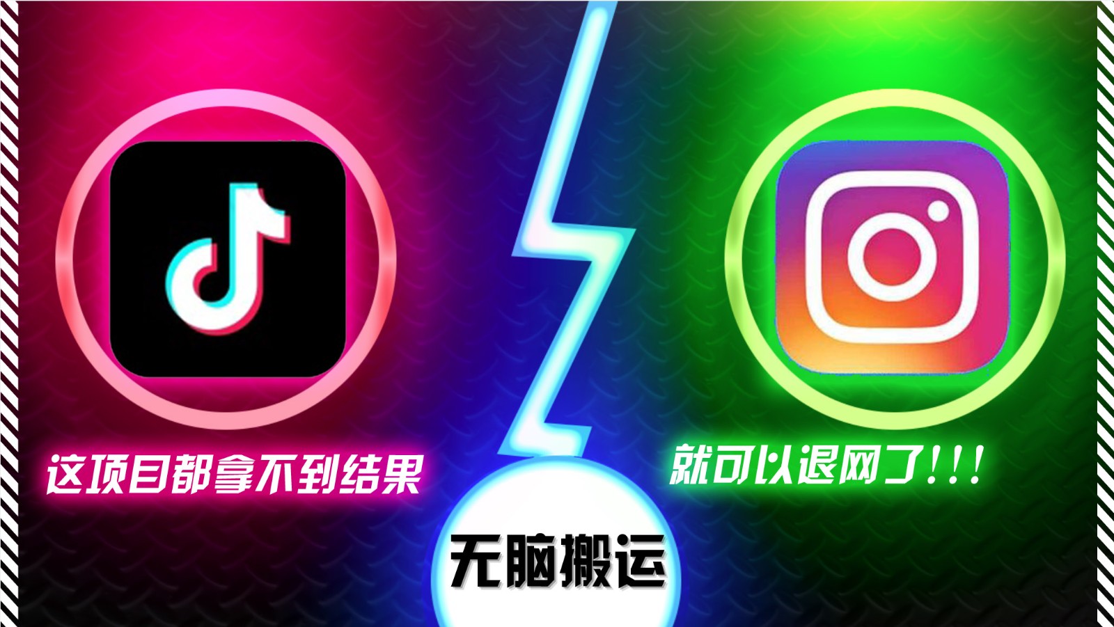 抖音无脑搬运，如果这项目都拿不到结果，你可以退网了 - 福缘网项目