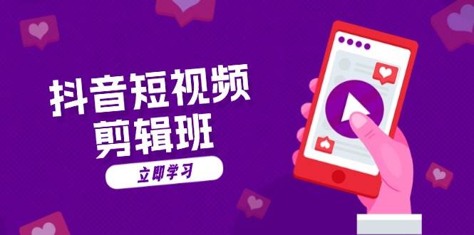 抖音短视频剪辑班：从文案到配音：抖音文字动画短视频制作秘籍 - 福缘网项目