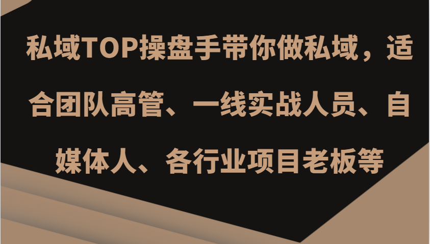 私域TOP操盘手带你做私域，适合团队高管、一线实战人员、自媒体人、各行业项目老板等 - 福缘网项目