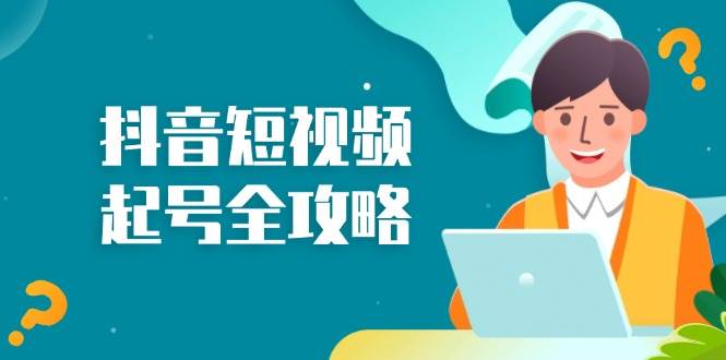 抖音短视频起号全攻略：从算法原理到运营技巧，掌握起号流程与底层逻辑 - 福缘网项目