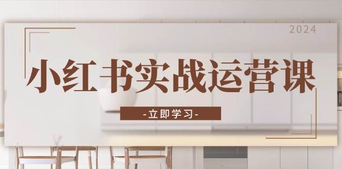 小红书实战运营课：从开通店铺到直播话术，打造爆款笔记与高效直播 - 福缘网项目