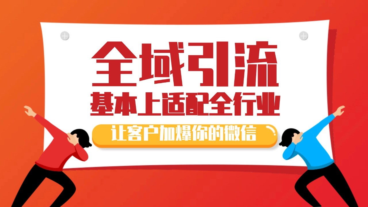 各大商业博主在使用的截流自热玩法，黑科技代替人工 日引500+精准粉 - 福缘网项目