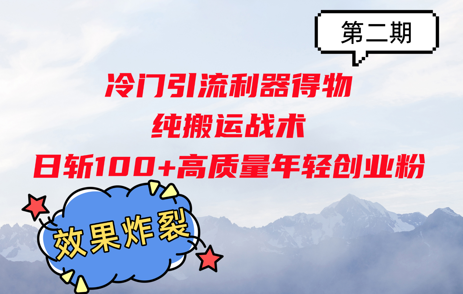 冷门引流利器得物，纯搬运战术日斩100+高质量年轻创业粉，效果炸裂！ - 福缘网项目