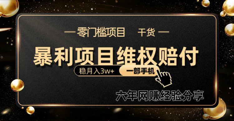 暴利项目线上维权赔付小白月入3w+一部手机改变思维不用剪辑写文案 - 福缘网项目