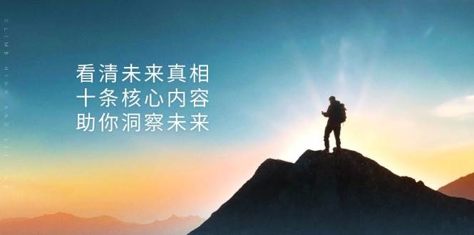 某公众号付费文章：看清未来真相，十条核心内容助你洞察未来！ - 福缘网项目
