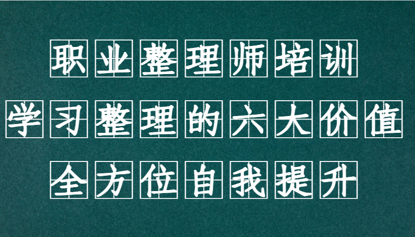 职业整理师培训，学习整理的六大价值，全方位自我提升！ - 福缘网项目