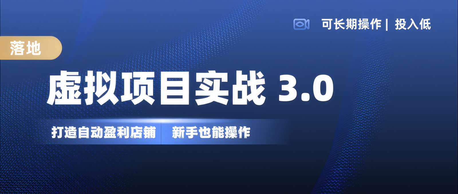 虚拟项目实操落地 3.0,新手轻松上手，单品月入1W+ - 福缘网项目