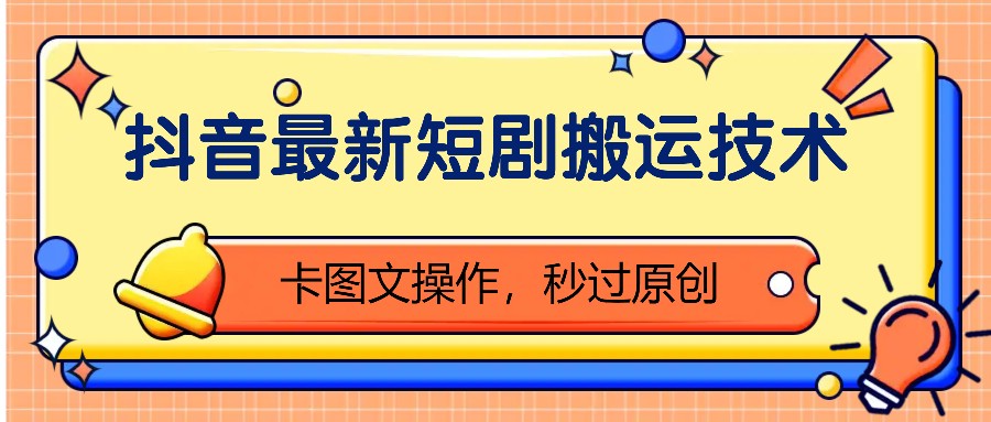 抖音最新短剧搬运技术，卡图文操作，秒过原创！ - 福缘网项目