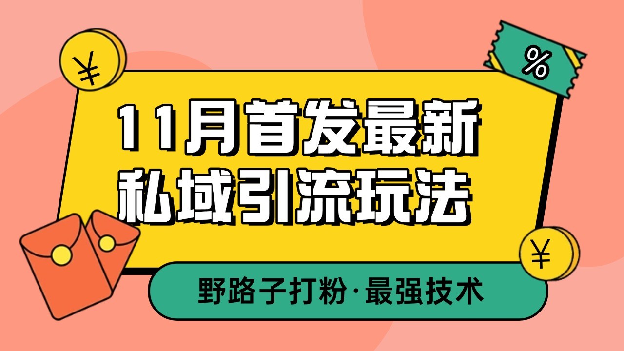11月首发最新私域引流玩法，自动克隆爆款一键改写截流自热一体化 日引300+精准粉 - 福缘网项目
