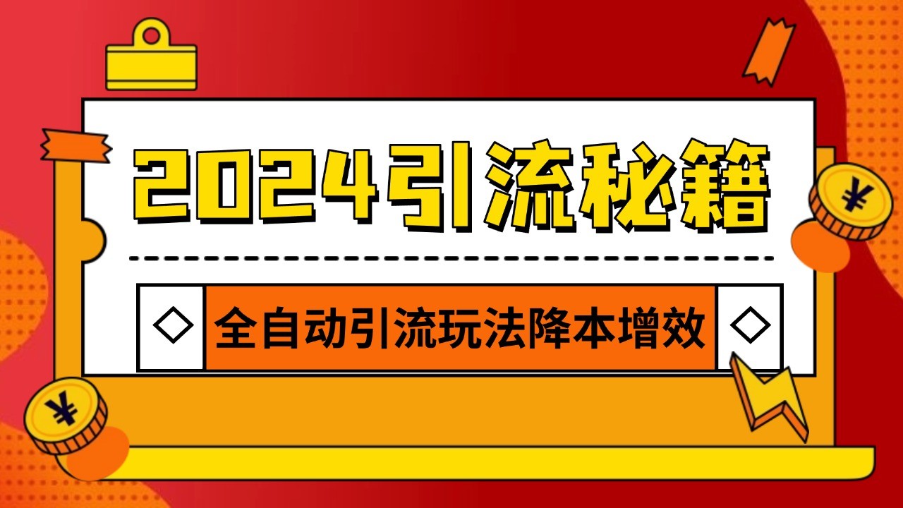 2024引流打粉全集，路子很野 AI一键克隆爆款自动发布 日引500+精准粉 - 福缘网项目