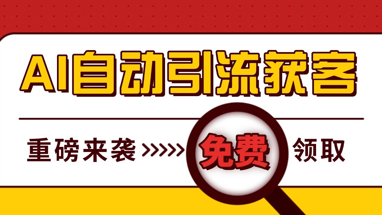 最新AI玩法 引流打粉天花板 私域获客神器 自热截流一体化自动去重发布 日引500+精准粉 - 福缘网项目