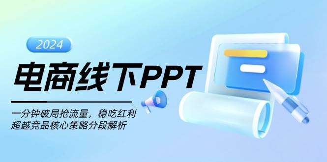 电商线下PPT：一分钟破局抢流量，稳吃红利，超越竞品核心策略分段解析 - 福缘网项目