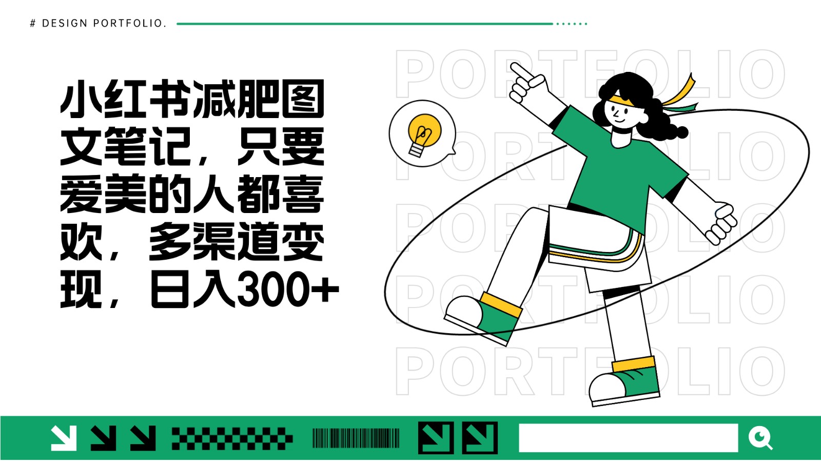 减肥图文笔记，只要爱美的人都喜欢，制作简单，小白也能如入300+ - 福缘网项目