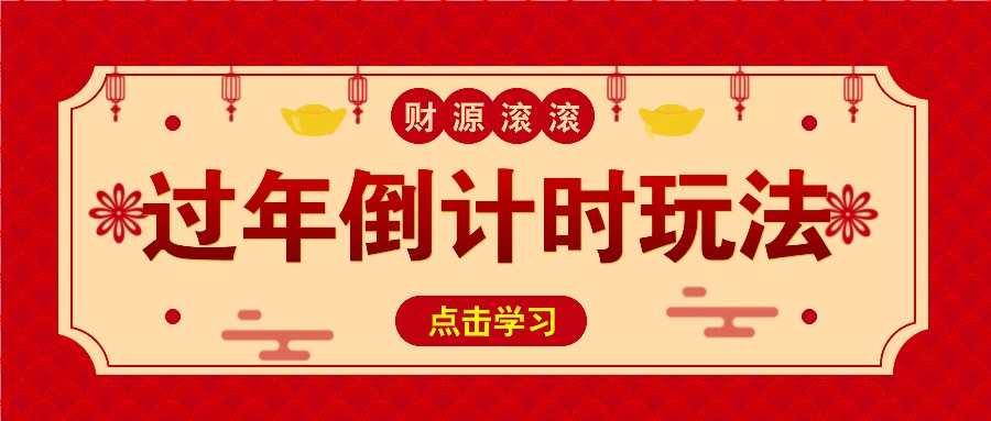 冷门过年倒计时赛道，日入300+！一条视频播放量更是高达 500 万！ - 福缘网项目