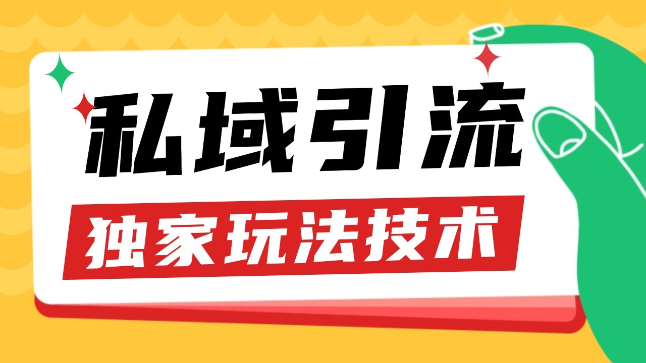 私域引流获客野路子玩法暴力获客 日引200+ 单日变现超3000+ 小白轻松上手 - 福缘网项目