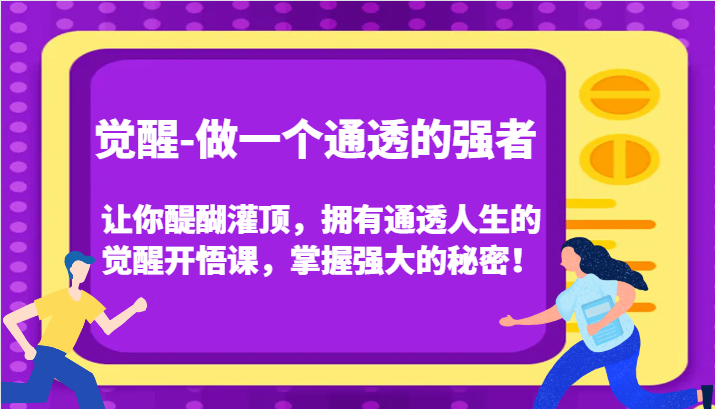 认知觉醒，让你醍醐灌顶拥有通透人生，掌握强大的秘密！觉醒开悟课 - 福缘网项目