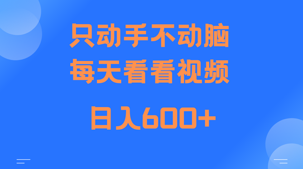 当天上手，当天收益，纯手机就可以做 单日变现600+ - 福缘网项目