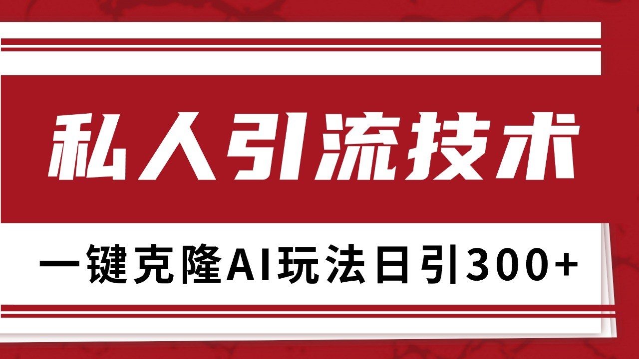 抖音，小红书，视频号野路子引流玩法截流自热一体化日引500+精准粉 单日变现3000+ - 福缘网项目