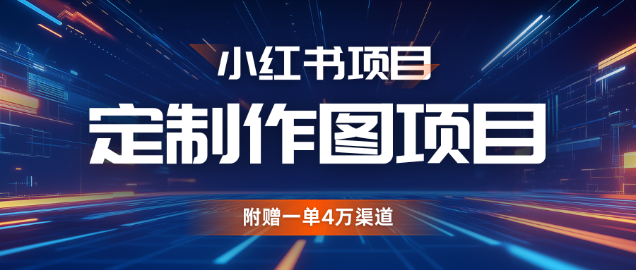 利用AI做头像，小红书私人定制图项目，附赠一单4万渠道 - 福缘网项目