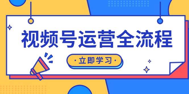 视频号运营全流程：起号方法、直播流程、私域建设及自然流与付费流运营 - 福缘网项目