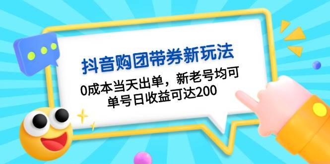 抖音购团带券，0成本当天出单，新老号均可，单号日收益可达200 - 福缘网项目